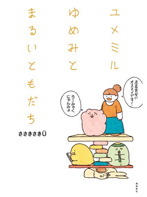 cover image of ユメミルゆめみとまるいともだち